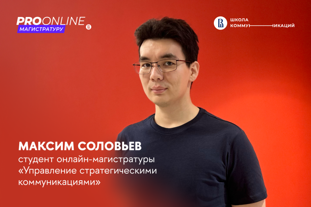 «Образование оправдывает себя». Отзыв о магистратуре «Управление стратегическими коммуникациями»